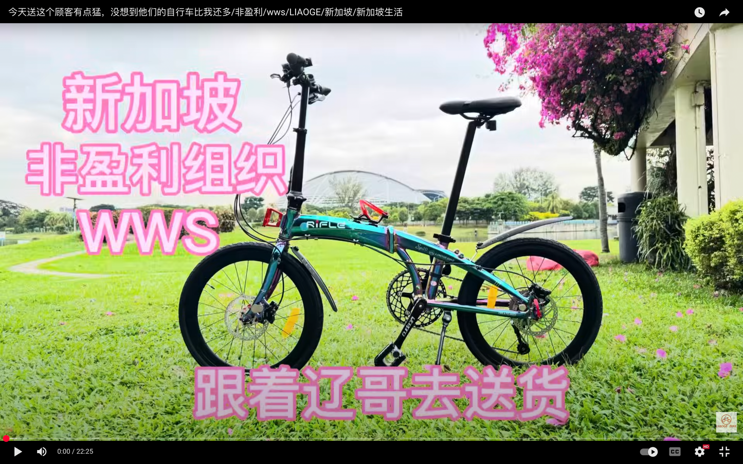 Liaoge Bike YouTube Video Trifold Bike, BiFold Bike, Carbon Tridfold Bike, Titanium Trifold Bike